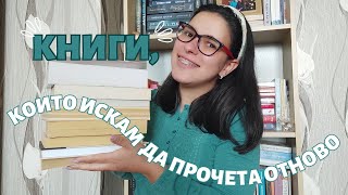 10 книги, които искам да прочета ОТНОВО