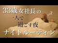 【ナイトルーティン】33歳、一人で過ごすリアルな平日の夜