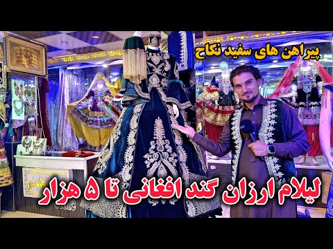 لیلام ارزان لباس های گند افغانی تا ۵۰۰۰ افغانی در لیسه مریم کابل لباس های سبز وسفید نکاح 