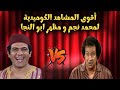 عندما يجتمع اساطير الضحك محمد نجم ومظهر ابو النجا فى مشهد واحد ضحك موت هاتلنا منه عرقسوس 