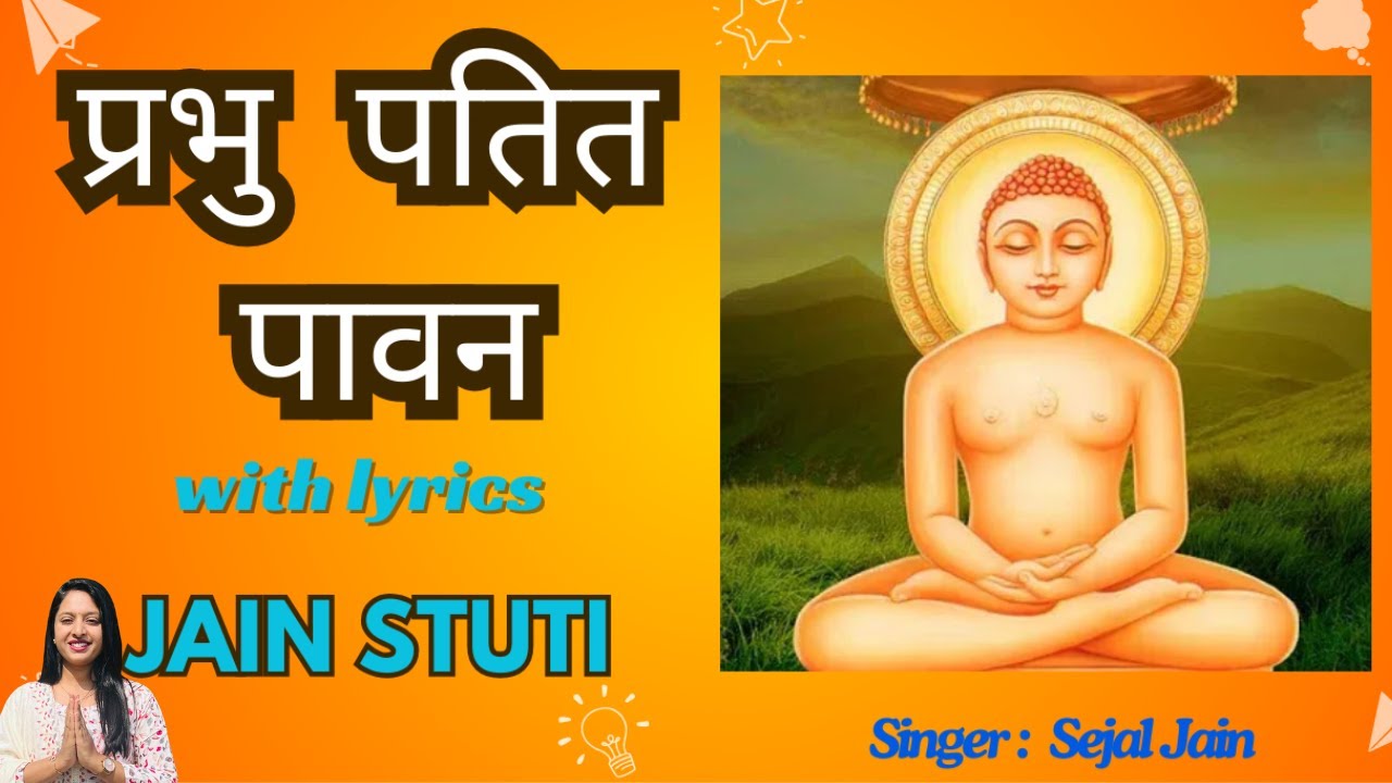 Prabhu Patit Pawan |  Lyrical | प्रभु पतित पावन | Jain Stuti by Sejal Jain #jainbhajan