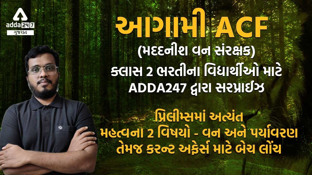 GPSC ACF 2022 | ACF Exam Preparation | ACF Latest Update | ACF Exam Preparation