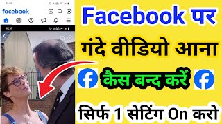 Facebook par gande video kaise band kare 🔒 | Safe Feed Settings 2026 |