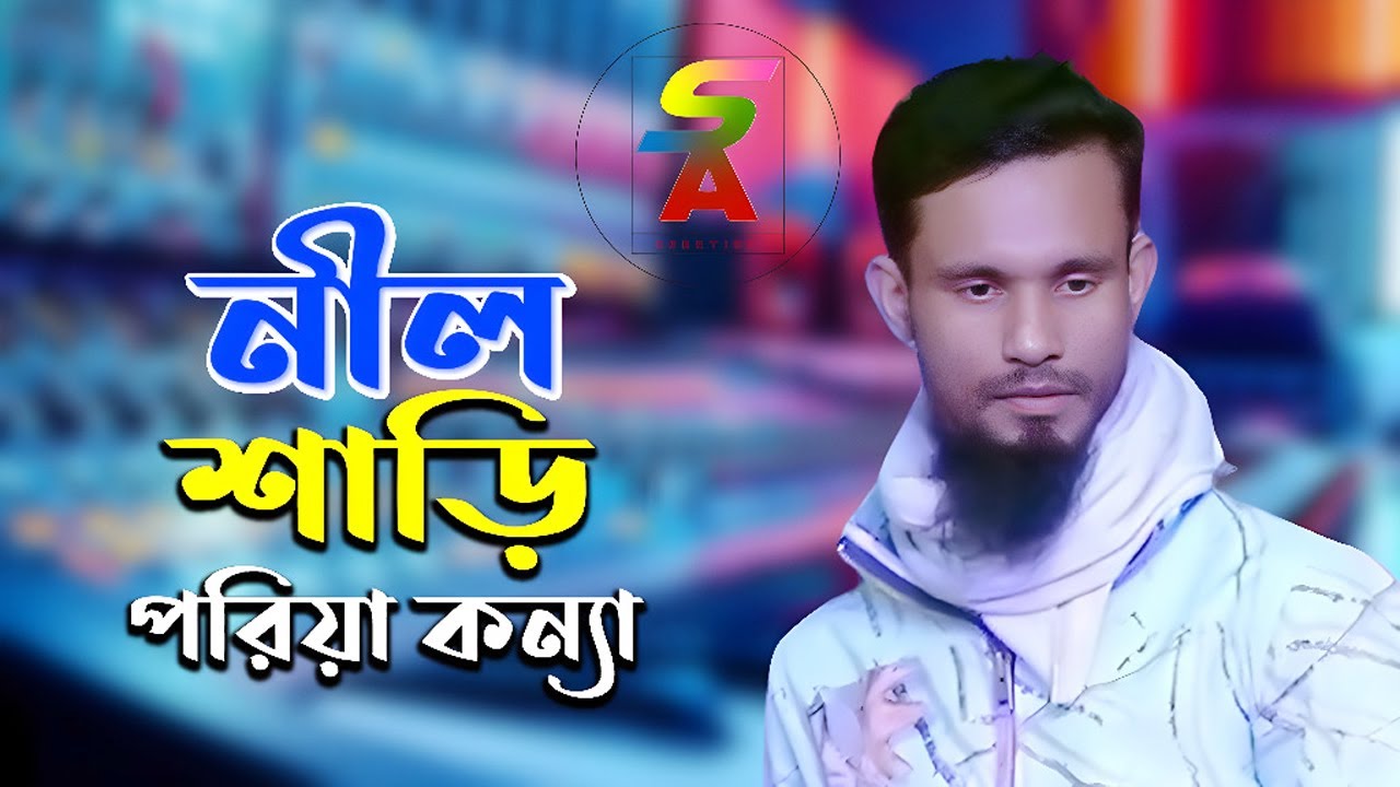 Nil Sharee Priya Konna নীল শাড়ি পরিয়া কন্যা SA Creation BD - YouTube