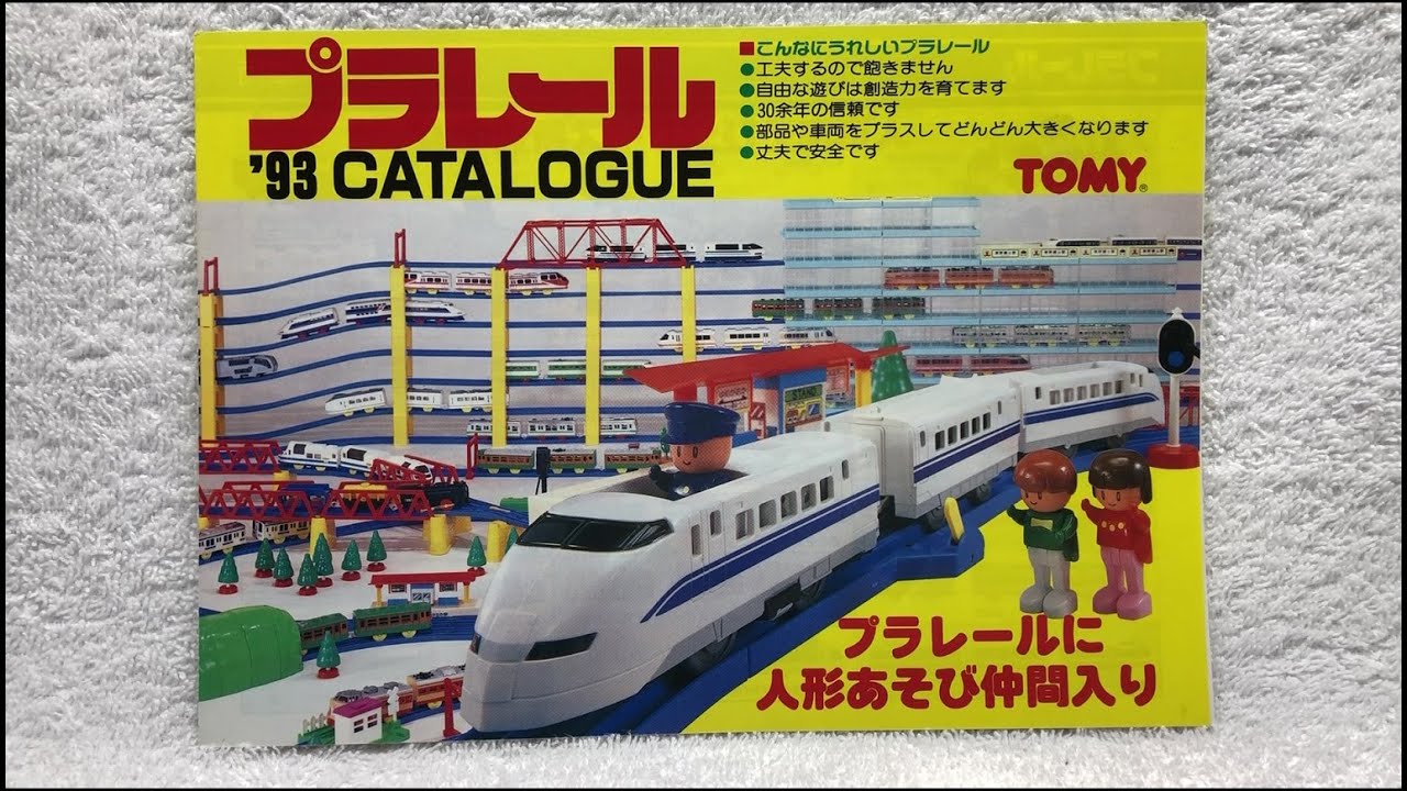 プラレール冊子】カタログ 1993年 （プラレールに人形あそび仲間入り 