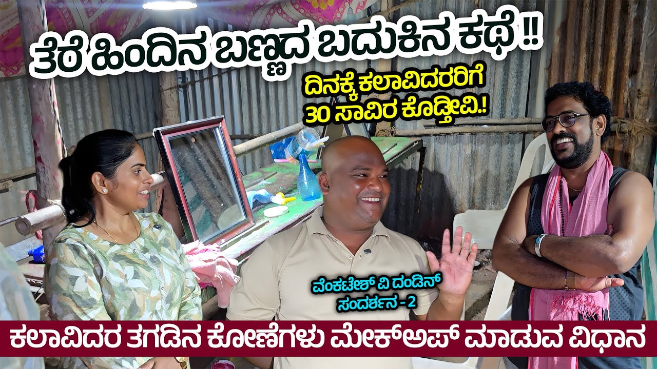 ದಿನಕ್ಕೆ ನಾಟಕದ ಕಲಾವಿದರರಿಗೆ 30 ಸಾವಿರ ಕೊಡ್ತೀವಿ.!ರಂಗಭೂಮಿ ಕಲಾವಿದರ ಟೆಂಟ್ ಹೇಗಿರುತ್ತೆ ನೋಡಿ- Drama Company-2