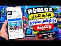كيفية تنزيل وتثبيت Roblox Studio على الهاتف شرح كامل كيفية تنزيل وتثبيت Roblox Studio على الهاتف شرح كامل