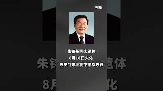 Cremation of Comrade Zhu Rongji to be held on the 18th; flags to fly at half-mast at Tiananmen an... Cremation of Comrade Zhu Rongji to be held on the 18th; flags to fly at half-mast at Tiananmen an...