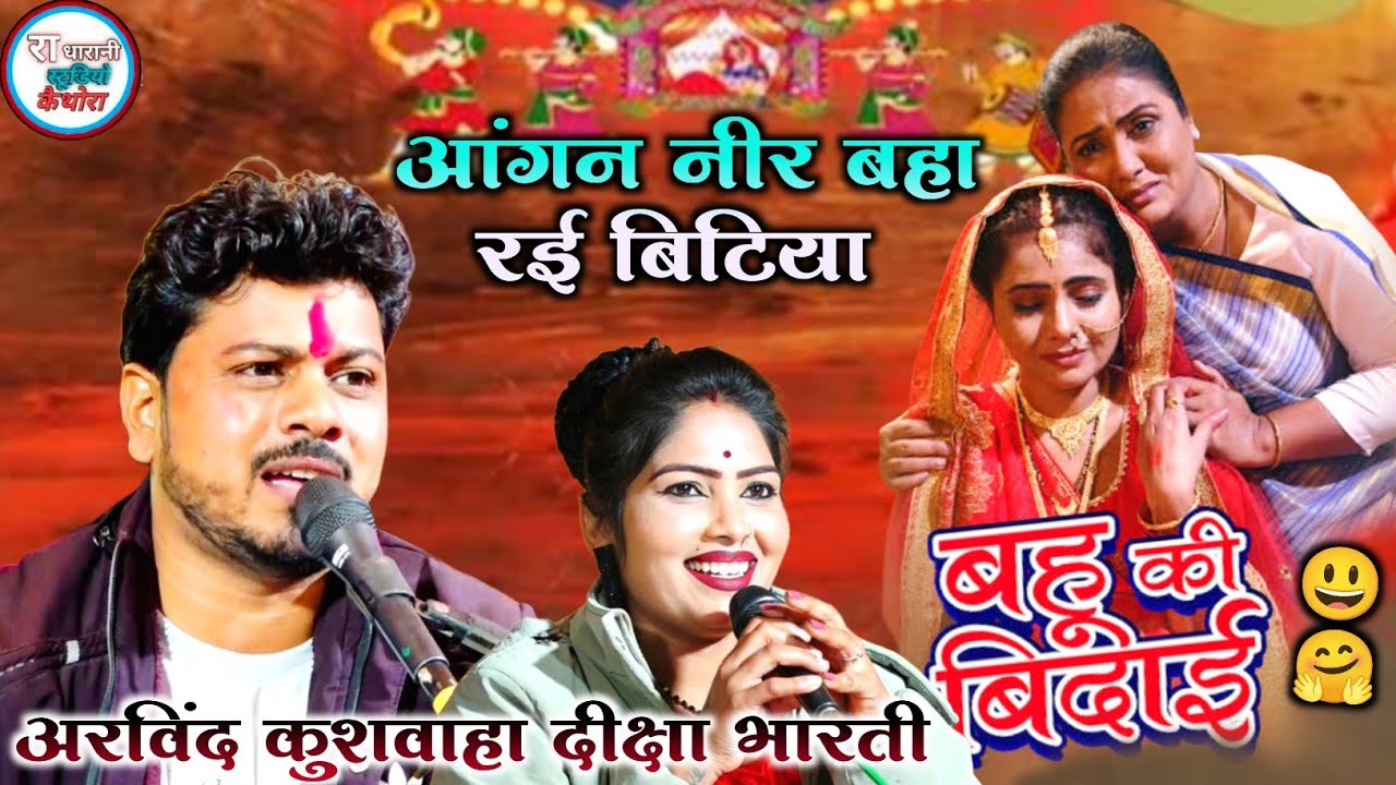 🆕💯#आंगन_नीर_बहा_रई_बिटिया_जो_घर_छोड़_के_जारई // Arvind Diksha 😀🥰 बिदाई गीत 