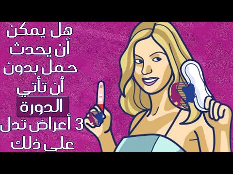 هل يمكن أن يحدث حـمل بدون أن تأتي الدورة الشهرية ماهي فرص حدوثه 3 أعراض تدل على ذلك 