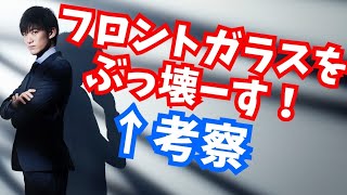 なぜ急にフロントガラスを破壊したのか？心理学的に考察