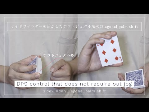 【DPS】アウトジョグ不要のダイアゴナルパームシフト【技法】
