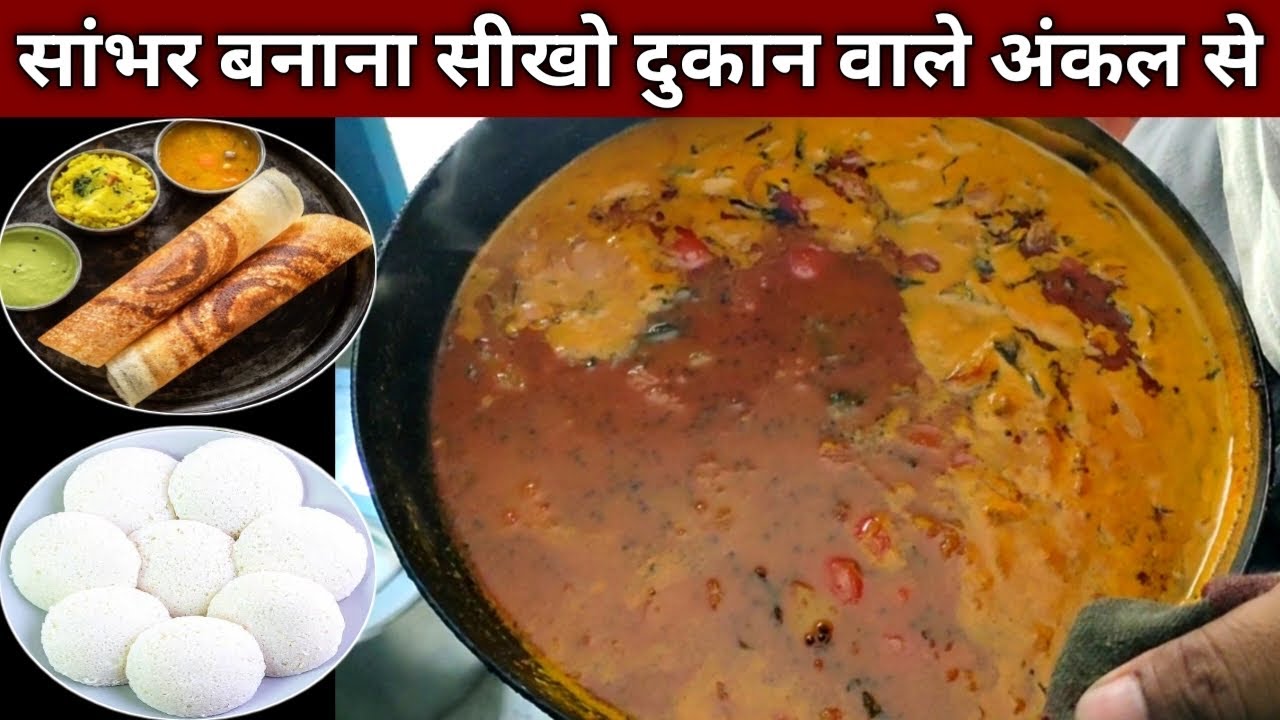 इस तरह से बनाते है दुकान वाले सांभर ,आज सिख लो दुकान वालों से सांभर बनाना- SAMBAR Recipes