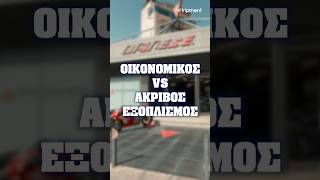Οικονομικός VS ακριβός εξοπλισμός μηχανής