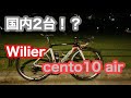 国内2台限定！？ Wilier cento10 air のご紹介！ ロードバイク紹介