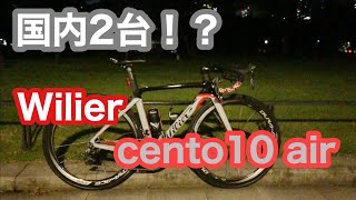国内2台限定！？ Wilier cento10 air のご紹介！ ロードバイク紹介