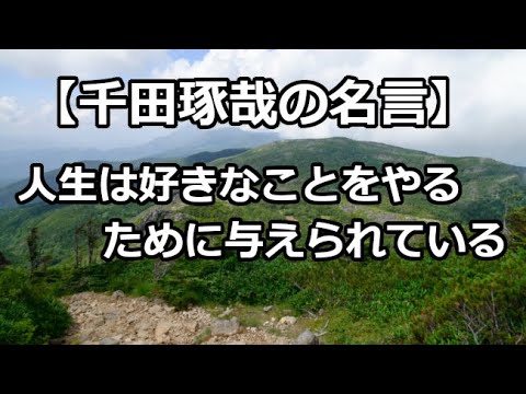 千田琢哉の名言 人生は好きなことをやるために与えられている Youtube