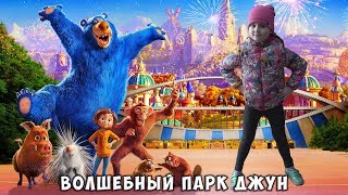 Сходила на мультик волшебный парк джун 2019 мультфильмы для детей смотреть обзор Волшебный парк Джун