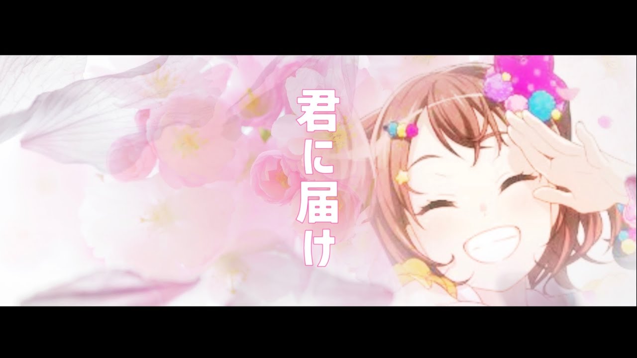 Mad 歌詞付き ガルパmad 君に届け バンドリ バンドリアニメ ポピパ Youtube