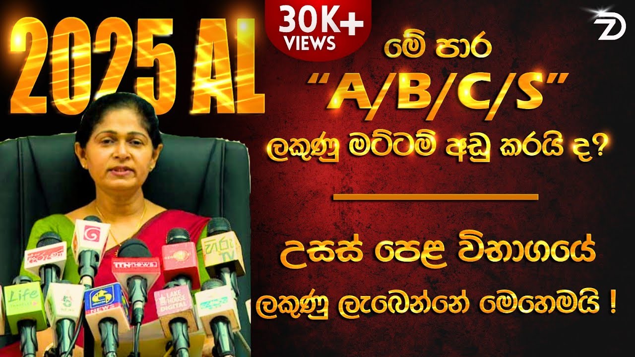 ✅ 2025 උසස් පෙළ A/B/C/S/F ලකුණු ලැබෙන විදිහ  🔥 | 2025 A/L Marks Range | Advanced Level Exam 