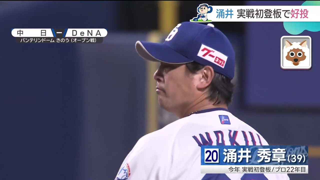 ドラゴンズ開幕戦は柳裕也投手に決定！ DeNAとのオープン戦で涌井秀章投手が安定の投球、細川成也選手にツーラン