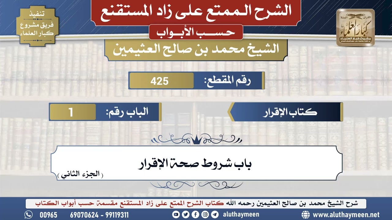 425شرح زاد المستقنع - كتاب الإقرار _ شروط صحة الإقرار (الجزء الثاني) - الشيخ محمد بن صالح العثيمين..