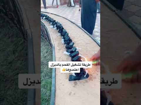 طريقة تشغيل الفحم بالديزل 