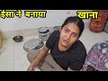 आपज ईसा ने बनाया खाना #shivani kumari official #babita best vlog