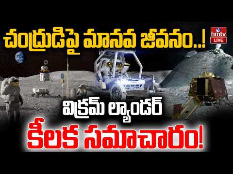 LIVE : త్వరలో చంద్రుడిపై మానవ జీవనం..|Human Life on the Moon | Key Information by the Vikram Lander - HMTVNEWS