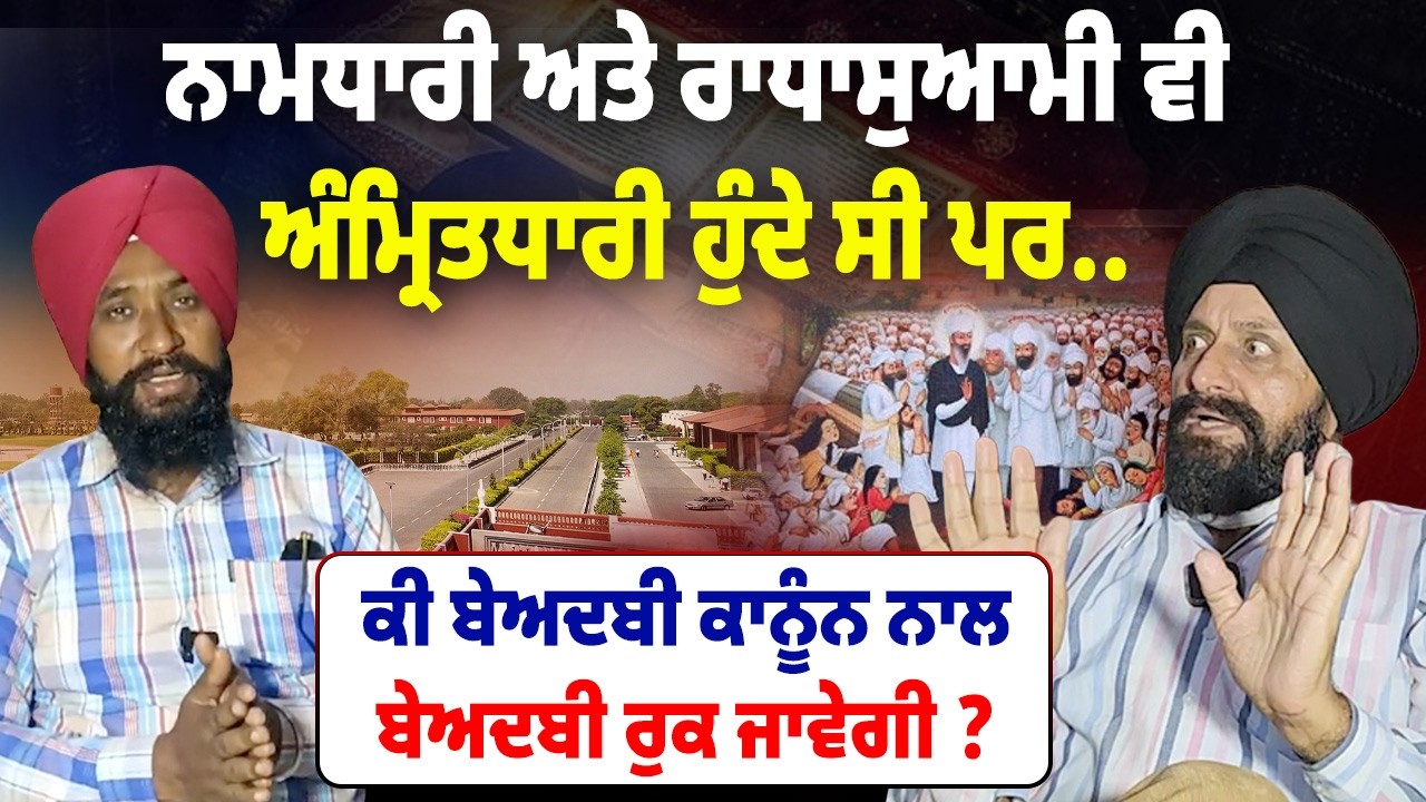 ⁣Namdhari ਅਤੇ Radha Swami ਵੀ ਕਦੇ ਅੰਮ੍ਰਿਤਧਾਰੀ ਹੋਇਆ ਕਰਦੇ ਸੀ । Guru Granth Sahib ਦੀ ਬਰਾਬਰੀ ਕਿਉਂ ?