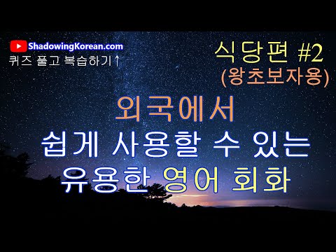 (초급) 외국에서 유용하게 사용하는 짧은 영어 회화 #<strong>2</strong>.식당편 | (<strong>Basic</strong>) Study Useful Korean Expressions