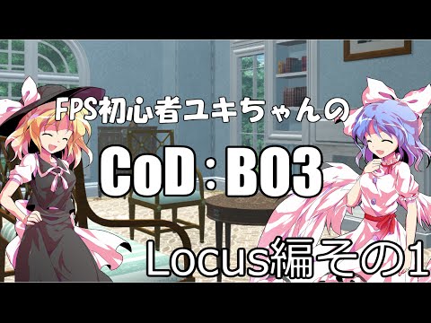 【CoD:BO3】FPS初心者ユキちゃんのCoD part4【ゆっくり実況】