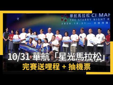 華航馬拉松「星光夜跑」10／31登場！完賽送哩程　還可抽機票｜NOWNEWS #cc字幕