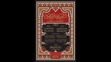 ضبط متشابهات سورة الحشر مع نفسها بالروابط للمتشابهات (دورة ضبط متشابهات سور جزء قد سمع (4))