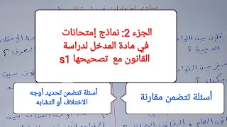 الجزء 2: نماذج امتحانات في مادة المدخل لدراسة القانون s1 مع التصحيح  ( سؤال مقارن ) screenshot 4