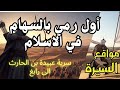 أول سهم في الإسلام قصة سرية عبيدة بن الحارث سرايا الرسول ﷺ 2