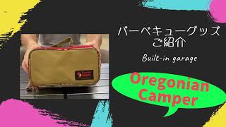 バーベキューグッズご紹介　Oregonian Camper編