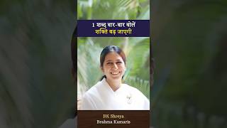 1 word to increase your Power: BK Shreya