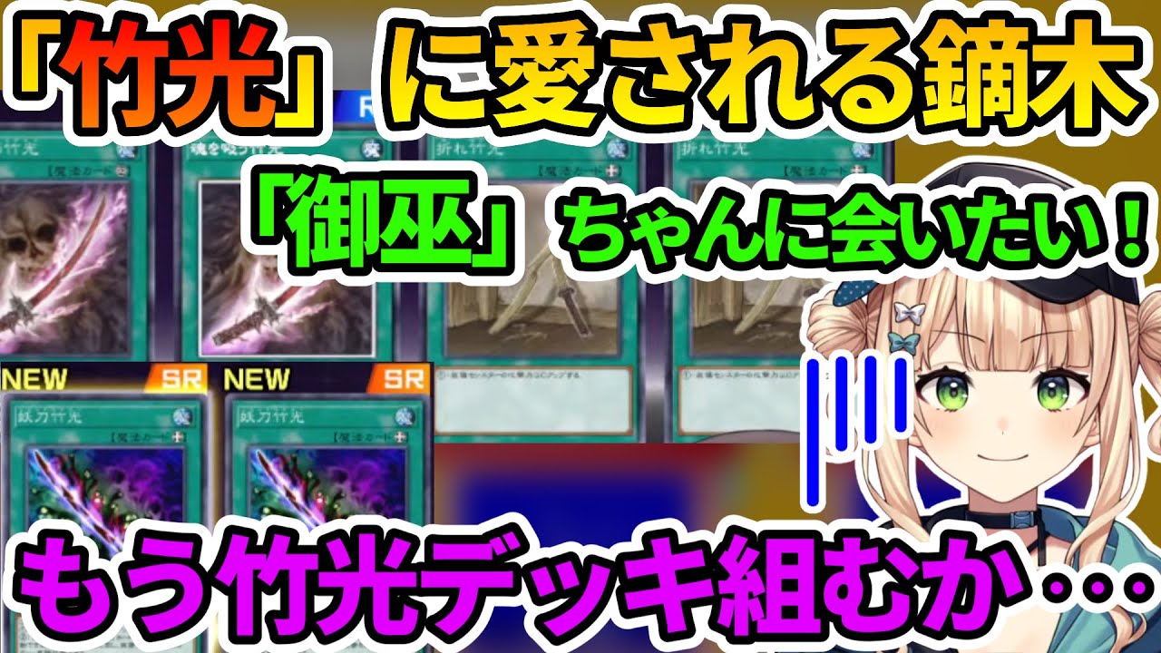 パック開封ですごい量の「竹光」を引き当てるろこちゃん【鏑木ろこ/遊戯王マスターデュエル/にじ遊戯王祭2025/にじさんじ切り抜き】
