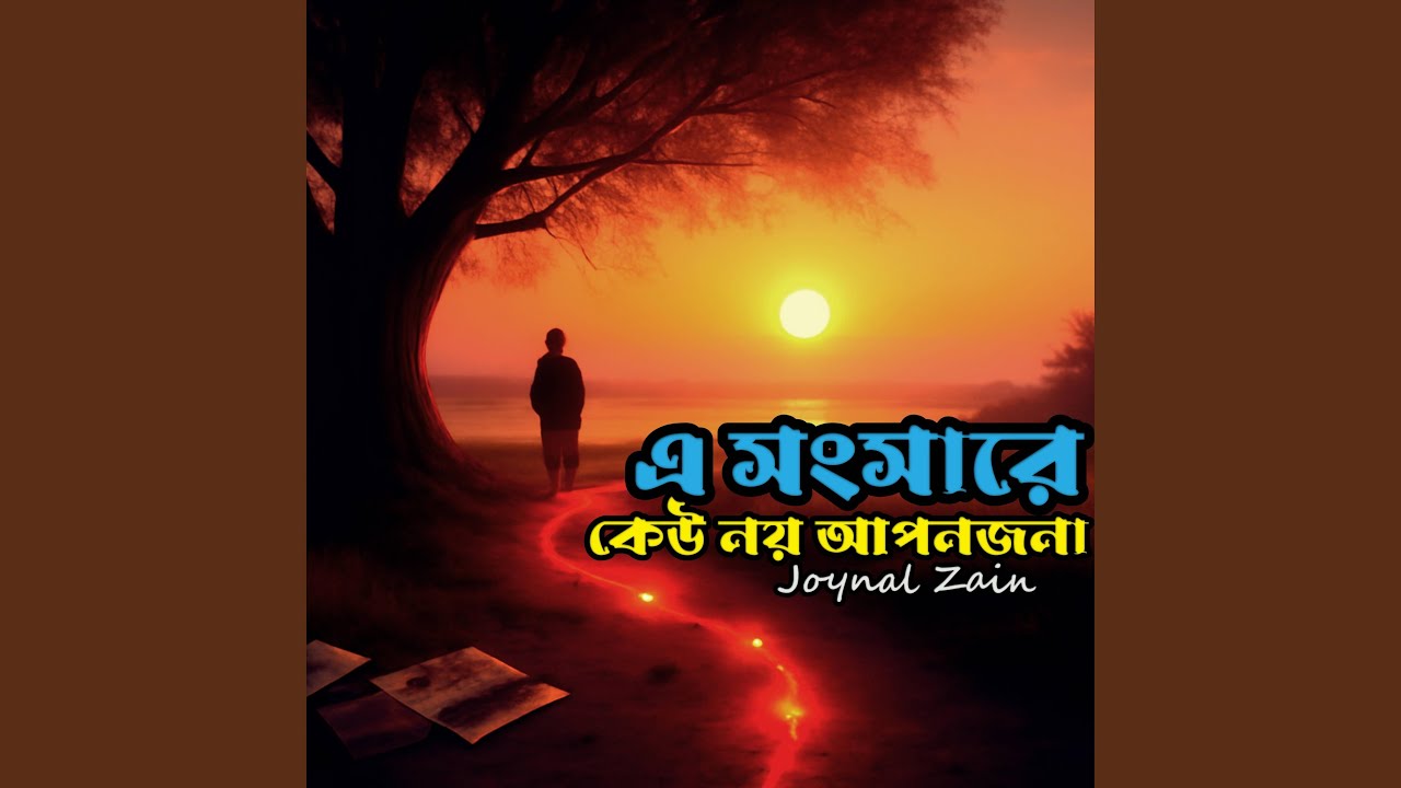 Ei shongshare keu noy apon jonna