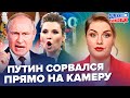 🤯ДИКИЕ УГРОЗЫ Путина. В Кремле ВОЙ: готовят КОНЕЦ "СВО". Скабеева ИСТЕРИТ. Осторожно! Зомбоящик