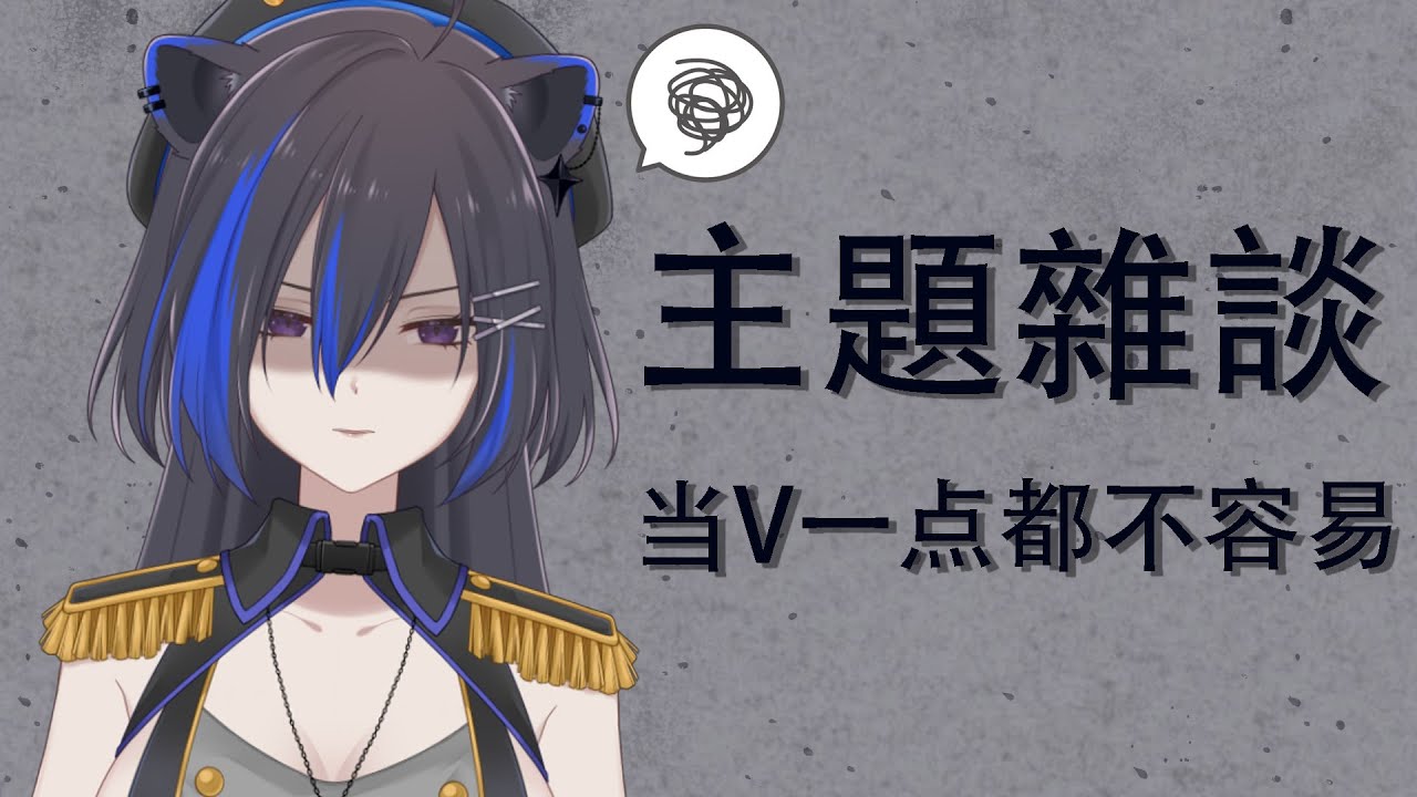 [主题杂谈] 当V一点都不容易 | MYViki