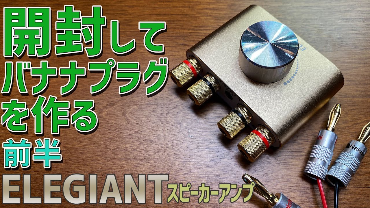 ELEGIANTの徹底感想レビュー Bluetooth5.1対応の激安スピーカーアンプ