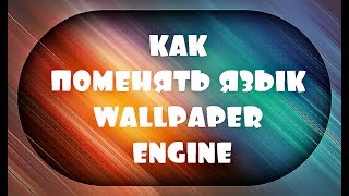 Как Поменять Язык В Wallpaper Engine screenshot 4