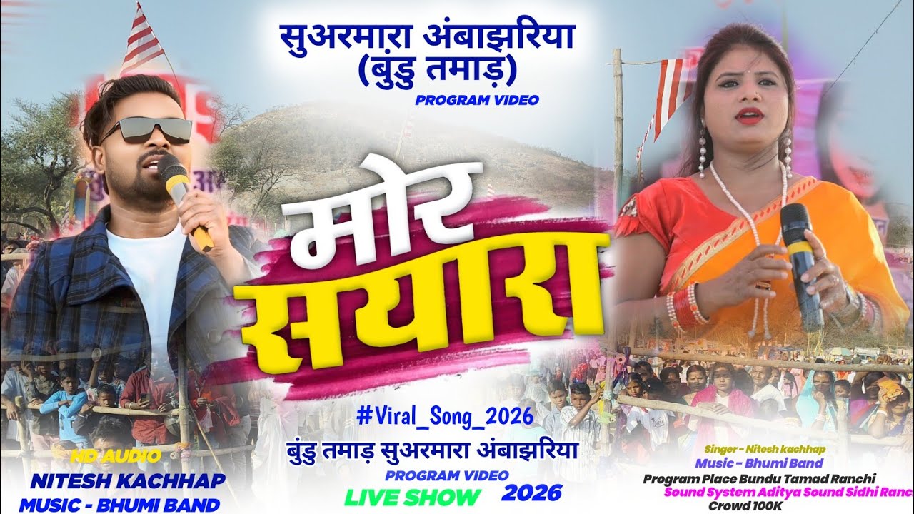 सुअरमारा अंबाझरिया प्रोग्राम 🌿Mor Saiyara // Singer - Nitesh Our Suman Gupta बुंडु तमाड़ प्रोग्राम 