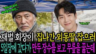 "뭐? 애딸린 만두장수랑 결혼하겠다고?" 허름하게 변장한 재벌 회장이 집나간 외동딸을 찾으러 오일장으로 향하는데.. |오디오북 |감동 사연 |사연 라디오 |노후 사연 |감동 드라마 screenshot 5