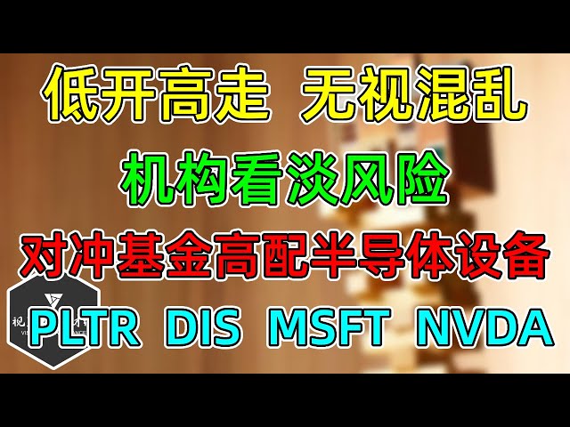 美股 低开高走，无视混乱！机构依旧看淡风险！对冲基金仓位！NVDA、MSFT、TSLA!