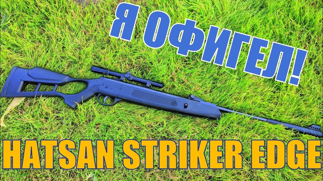 Хорошая БЮДЖЕТНАЯ Пневматическая Винтовка HATSAN STRIKER EDGE Мой ОТЗЫВ