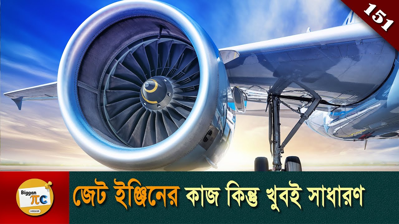 জেট ইঞ্জিন Jet engine explained in Bangla Ep 151 - YouTube
