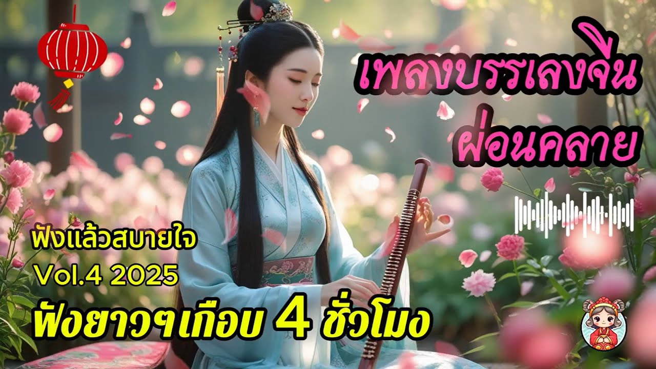 เพลงทำงาน ผ่อนคลาย Vol.4 ❤️ ดนตรีบรรเลงจีน ไม่มีโฆษณาคั่น ฟังแล้วสบายใจ  #เพลงฮิต #เพลงจีน #เพลงใหม่